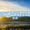 2022年南山区第二批新引进人才租房和生活补贴公示