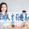 电子商务师落户深圳,随迁入户深圳需要什么条件