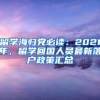 留学海归党必读：2021年，留学回国人员最新落户政策汇总