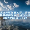 深圳灵活就业人员，最低基数缴纳医保，进入个人账户390.4元／月