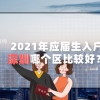 2021年应届毕业生落户深圳，选择户口区域