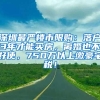 深圳最严楼市限购：落户3年才能买房，离婚也不好使，750万以上缴豪宅税！