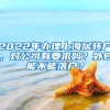 2022年办理上海居转户，对公司有要求吗？外包能不能落户？