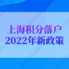 上海积分落户2022年新政策：上海积分落户难不难？