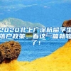 2020北上广深杭留学生落户政策，看这一篇就够了！