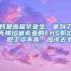 我是应届毕业生，拿到了无锡纽迪希亚的EHS职位，但工资不高，应该去么？