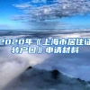 2020年《上海市居住证转户口》申请材料