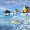 上海研究生落户可以带家属吗