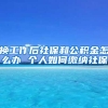 换工作后社保和公积金怎么办 个人如何缴纳社保