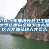 2021年度缙云县卫生健康系统面向全国引进高层次人才和紧缺人才公告