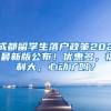 成都留学生落户政策2021最新版公布！优惠多，福利大，心动了吗？