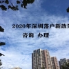 深圳市罗湖人才引进代办公司