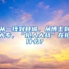 从一线到县城，从博士到大专，“抢人大战”在抢什么？