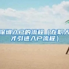 深圳入户的流程（在职人才引进入户流程）