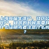 上海应届生落户，社区公共户，租房的时候需要开什么证明或者注意什么吗？