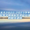 关于2022-2023学年秋季学期本科生课程安排的相关通知