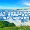 上海：多渠道稳定和扩大就业 落实高校毕业生见习补贴、求职创业补贴