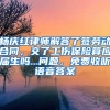 杨庆红律师解答了签劳动合同，交了工伤保险算应届生吗...问题，免费收听语音答案