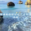 深圳新版居住证个人办理流程