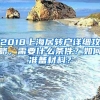 2018上海居转户详细攻略，需要什么条件？如何准备材料？