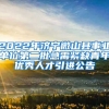 2022年济宁微山县事业单位第二批急需紧缺青年优秀人才引进公告