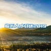 临沂人才引进2019