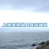 上海海港队力克深圳队