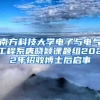 南方科技大学电子与电气工程系唐晓颖课题组2022年招收博士后启事