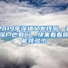 2019年深圳又发钱啦，非深户也有份，快来看看你能领多少