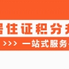 2021上海这五个城区居住证积分、落户政策放宽！有没有你的所在区？