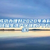 成功办理好2020年本科往届生落户深圳的7个方法！