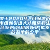 关于2020年2月深圳市市级新引进人才租房和生活补贴(含租房补贴)拟发放名单的公示