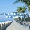 上海在职研究生毕业后可以积分落户吗？