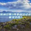 深圳过期3年的居住证还能续办吗？