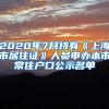 2020年7月持有《上海市居住证》人员申办本市常住户口公示名单