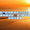 落户杭州的条件2022年最新版规定，这3种方式选择性最高