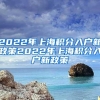 2022年上海积分入户新政策2022年上海积分入户新政策