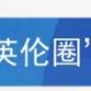 留学回国如何落户北上广深成？360天是这样算的