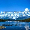 上海2015应届毕业研究生落户问题(家在上海已购房)？