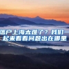 落户上海太难了？我们一起来看看问题出在哪里