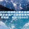 2021深圳南山重点金融类企业落户资助申报条件及流程，补贴5000万