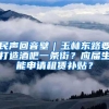 民声回音壁｜玉林东路要打造酒吧一条街？应届生能申请租赁补贴？