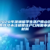 2020年深圳留学生落户南山区条件及未注销常住户口所需申请材料