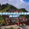 在深圳补办居住证需要哪些资料？