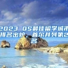 2023 QS最佳留学城市排名出炉，首尔并列第2名