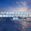 入户深圳再添新途径 社保加居住证入户开始正式试行