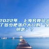 2022年，上海究竟给出了多少把落户大门的“金钥匙”？