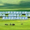 2019年在深圳交社保10个月，然后停交了，今年能在深圳办居住证吗