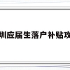 深圳应届生落户补贴攻略(应届本科毕业生入户深圳补贴)