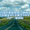 入深户年龄放宽，本科40岁硕士45岁博士50岁，入户一步到位